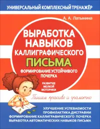 Выработка навыков каллиграфического письма. Формирование устойчивого почерка