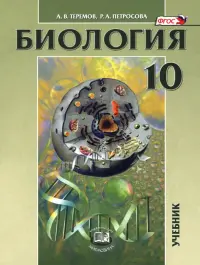 Биология. Биологические системы и процессы. 10 класс. Учебник. Углублённый уровень