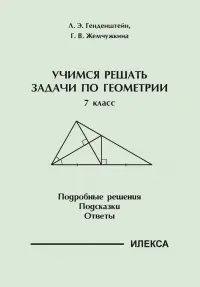 Геометрия. 7 класс. Учимся решать задачи. Подробные решения. Подсказки. Ответы