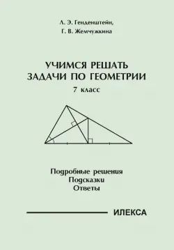 Геометрия. 7 класс. Учимся решать задачи. Подробные решения. Подсказки. Ответы