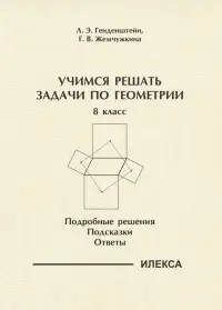 Геометрия. 8 класс. Учимся решать задачи. Подробные решения. Подсказки. Ответы
