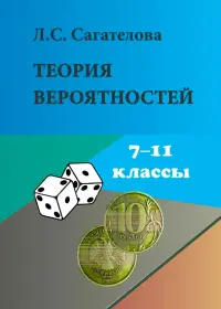 Теория вероятностей. 7-11 классы. Учебное пособие