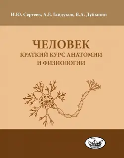 Человек. Краткий курс анатомии и физиологии