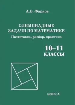 Олимпиадные задачи по математике. 10-11 классы. Подготовка, разбор, практика
