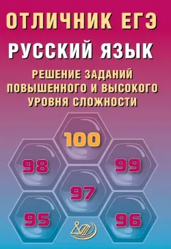 Отличник ЕГЭ. Русский язык
