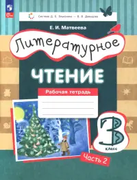 Литературное чтение. 3 класс. Рабочая тетрадь. Часть 2