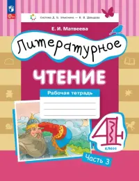 Литературное чтение. 4 класс. Рабочая тетрадь. Часть 3