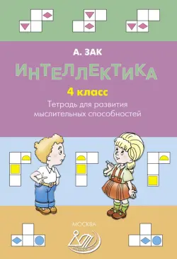 Интеллектика. 4 класс. Тетрадь для развития мыслительных способностей