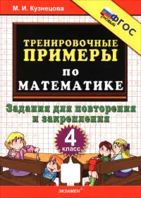 Математика. 4 класс. Тренировочные примеры. Задания для повторения и закрепления