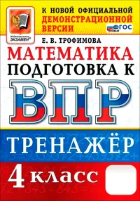 ВПР. Математика. 4 класс. Тренажер