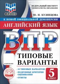 ВПР. Английский язык. 5 класс. 10 типовых вариантов