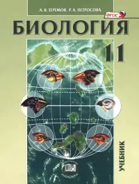 Биология. Биологические системы и процессы. 11 класс. Учебник. Углублённый уровень