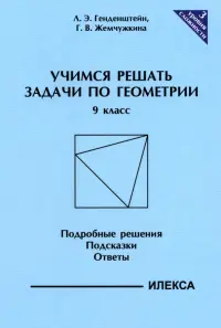 Геометрия. 9 класс. Учимся решать задачи. Подробные решения. Подсказки. Ответы