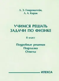 Физика. 8 класс. Учимся решать задачи. Подробные решения. Подсказки. Ответы