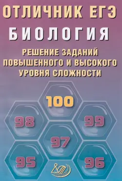 Отличник ЕГЭ. Биология