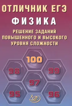 Отличник ЕГЭ. Физика