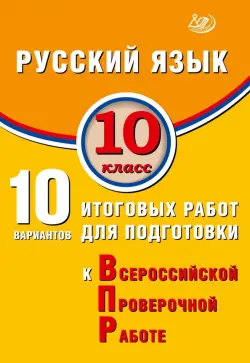 ВПР. Русский язык. 10 класс. 10 вариантов итоговых работ для подготовки к ВПР