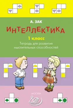 Интеллектика. 1 класс. Тетрадь для развития мыслительных способностей