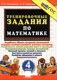 Математика. 4 класс. Тренировочные задания