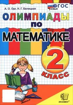 Математика. 2 класс. Олимпиады