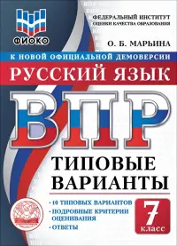 ВПР. Русский язык. 7 класс. 10 типовых вариантов