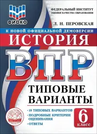 ВПР. История. 6 класс. 10 типовых вариантов