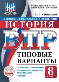 ВПР. История. 8 класс. 10 типовых вариантов