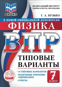 ВПР. Физика. 7 класс. 10 типовых вариантов