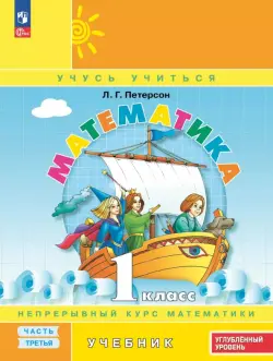 Математика. 1 класс. Углубленный уровень. Учебное пособие. В 3-х частях. Часть 3