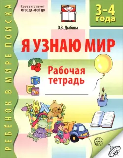 Я узнаю мир. Рабочая тетрадь для детей 3-4 лет