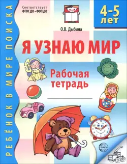 Я узнаю мир. Рабочая тетрадь для детей 4-5 лет