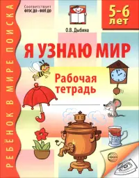 Я узнаю мир. Рабочая тетрадь для детей 5-6 лет