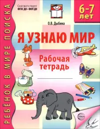 Я узнаю мир. Рабочая тетрадь для детей 6-7 лет