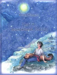 Светит незнакомая звезда