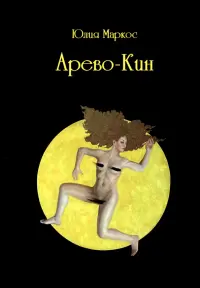 Арево-Кин