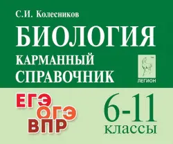 Биология. 6-11 классы. Карманный справочник