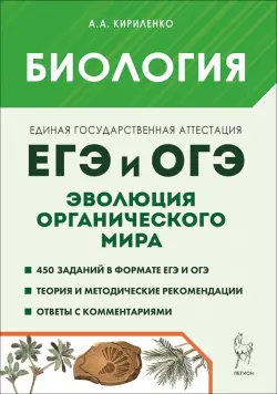 ЕГЭ и ОГЭ. Биология. Раздел «Эволюция органического мира». Теория, тренировочные задания