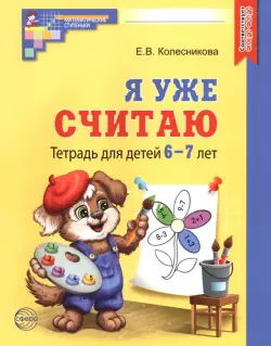 Я уже считаю. Тетрадь для детей 6-7 лет. ФГОС ДО