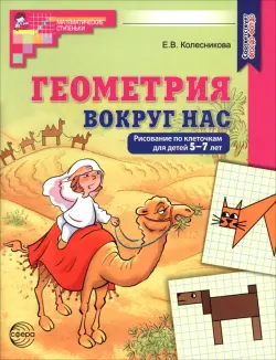 Геометрия вокруг нас. Рисование по клеточкам для детей 5-7 лет