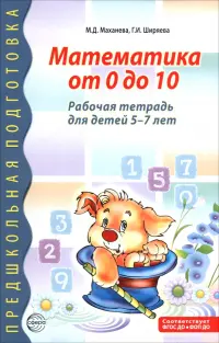 Математика от 0 до 10. Рабочая тетрадь для детей 5-7 лет