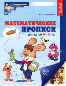 Математические прописи для детей 4-5 лет