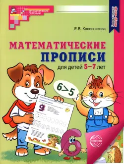 Математические прописи для детей 5-7 лет
