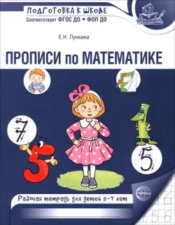 Прописи по математике. Рабочая тетрадь для детей 5-7 лет