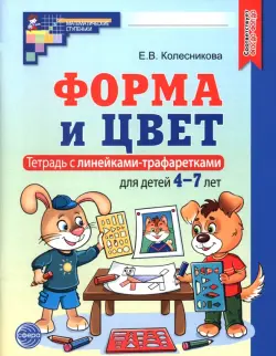 Форма и цвет. Тетрадь с линейками-трафаретками для детей 4-7 лет