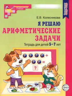 Я решаю арифметические задачи. Тетрадь для детей 5-7 лет