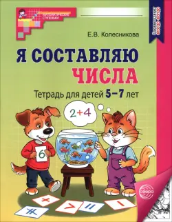 Я составляю числа. Тетрадь для детей 5-7 лет