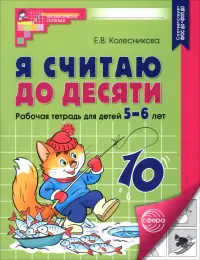 Я считаю до десяти. Рабочая тетрадь для детей 5-6 лет