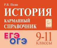История. 9-11 классы. Карманный справочник