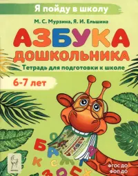 Азбука дошкольника. Тетрадь для подготовки к школе. 6-7 лет