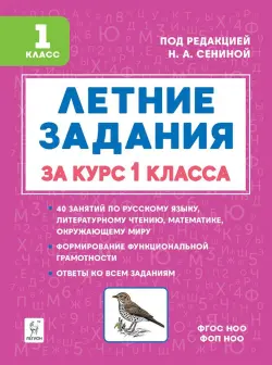 Летние задания за курс 1 класса